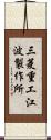 三菱重工江波製作所 Scroll