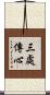 三處傳心 Scroll