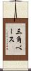 三角ベース Scroll