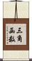 三角函数 Scroll