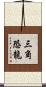 三角恐龍 Scroll