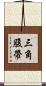 三角腹帶 Scroll
