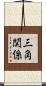 三角関係 Scroll