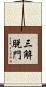 三解脫門 Scroll