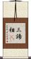 三諦相卽 Scroll