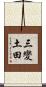 三變土田 Scroll