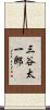 三谷太一郎 Scroll