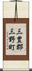 三豊郡三野町 Scroll