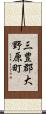 三豊郡大野原町 Scroll