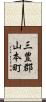 三豊郡山本町 Scroll