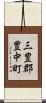 三豊郡豊中町 Scroll