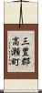 三豊郡高瀬町 Scroll