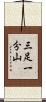 三足一分山 Scroll