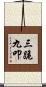三跪九叩 Scroll