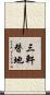 三軒替地 Scroll