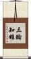 三輪知雄 Scroll