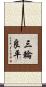 三輪良平 Scroll