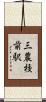 三農校前駅 Scroll