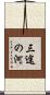 三途の河 Scroll