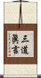 三道眞言 Scroll
