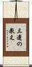 三遷の教え Scroll