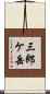 三郎ケ岳 Scroll
