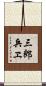 三郎兵ヱ Scroll