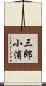 三郎小浦 Scroll