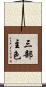 三部主色 Scroll