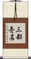 三部壱名 Scroll