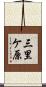 三里ケ原 Scroll