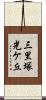 三里塚光ケ丘 Scroll