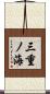 三重ノ海 Scroll