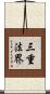三重法界 Scroll