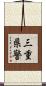 三重県警 Scroll