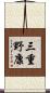 三重野康 Scroll