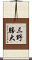 三野勝大 Scroll