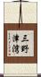 三野津湾 Scroll