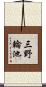三野輪池 Scroll