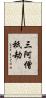 三阿僧祇劫 Scroll