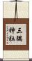 三隅神社 Scroll