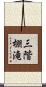 三階棚滝 Scroll