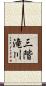 三階滝川 Scroll