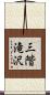 三階滝沢 Scroll