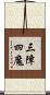 三障四魔 Scroll