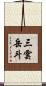 三雲岳斗 Scroll