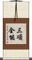 三項全能 Scroll