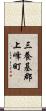 三養基郡上峰町 Scroll