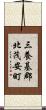 三養基郡北茂安町 Scroll