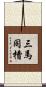 三馬同槽 Scroll